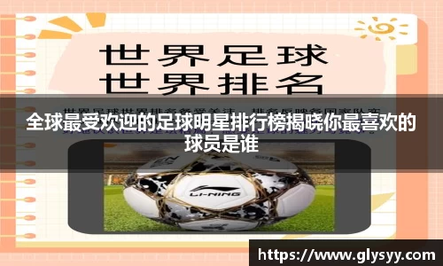 全球最受欢迎的足球明星排行榜揭晓你最喜欢的球员是谁
