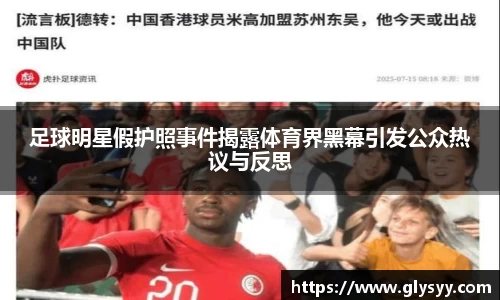 足球明星假护照事件揭露体育界黑幕引发公众热议与反思