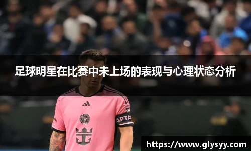 足球明星在比赛中未上场的表现与心理状态分析