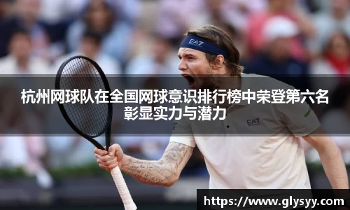 杭州网球队在全国网球意识排行榜中荣登第六名彰显实力与潜力