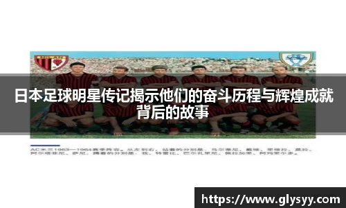 日本足球明星传记揭示他们的奋斗历程与辉煌成就背后的故事
