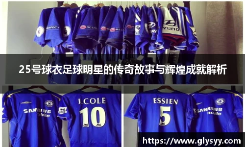 25号球衣足球明星的传奇故事与辉煌成就解析
