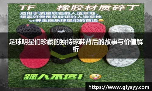 足球明星们珍藏的独特球鞋背后的故事与价值解析
