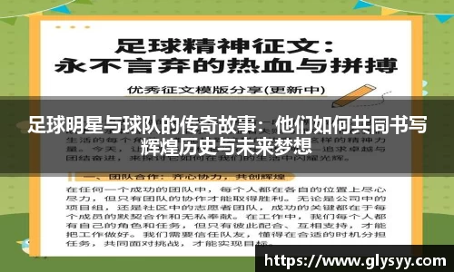 足球明星与球队的传奇故事：他们如何共同书写辉煌历史与未来梦想