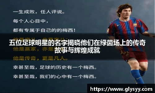五位足球明星的名字揭晓他们在绿茵场上的传奇故事与辉煌成就